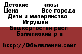 Детские smart часы   GPS › Цена ­ 1 500 - Все города Дети и материнство » Игрушки   . Башкортостан респ.,Баймакский р-н